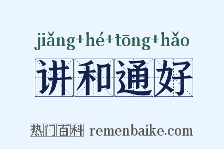 讲和通好是什么意思的图片